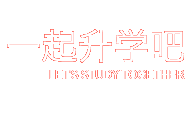 一起升学吧