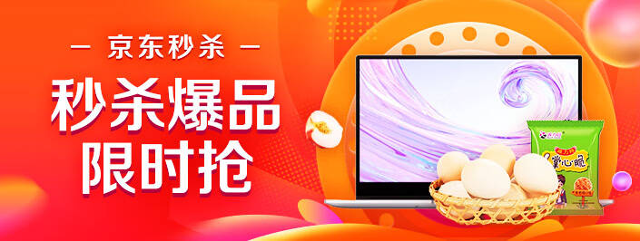 京东秒杀爆品限时抢
