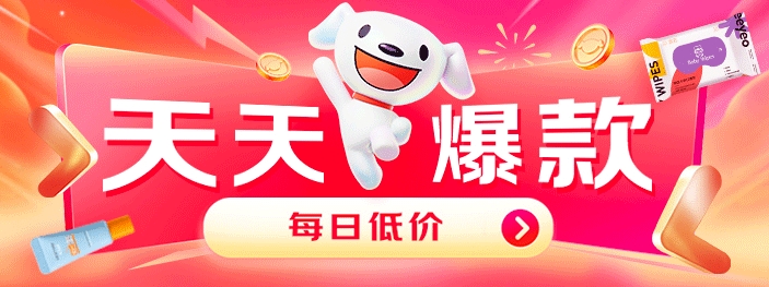 京东天天爆款等你来